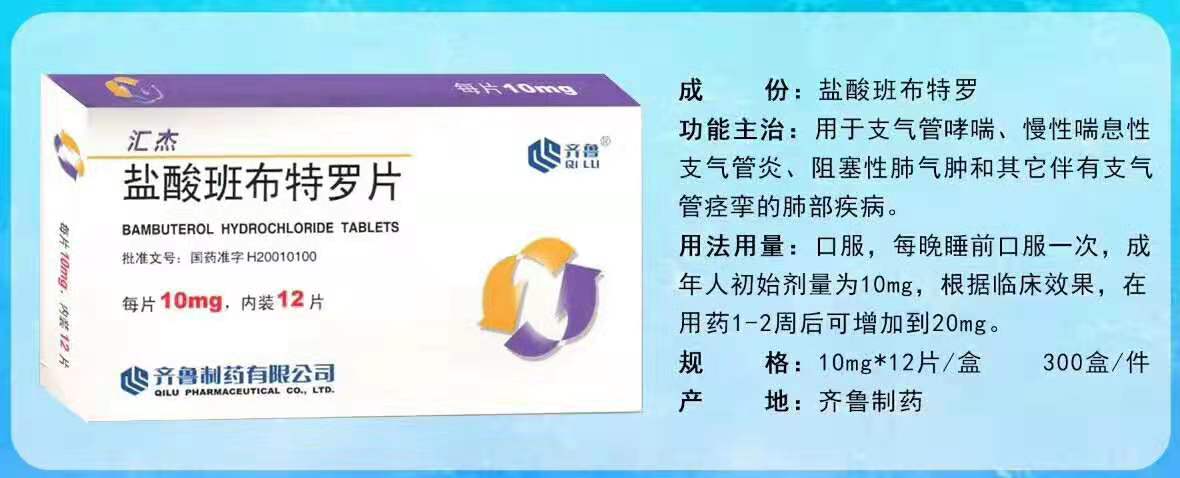 盐酸班布特罗片