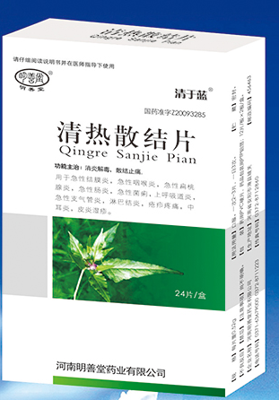 清热散结片