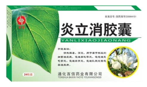 炎立消胶囊