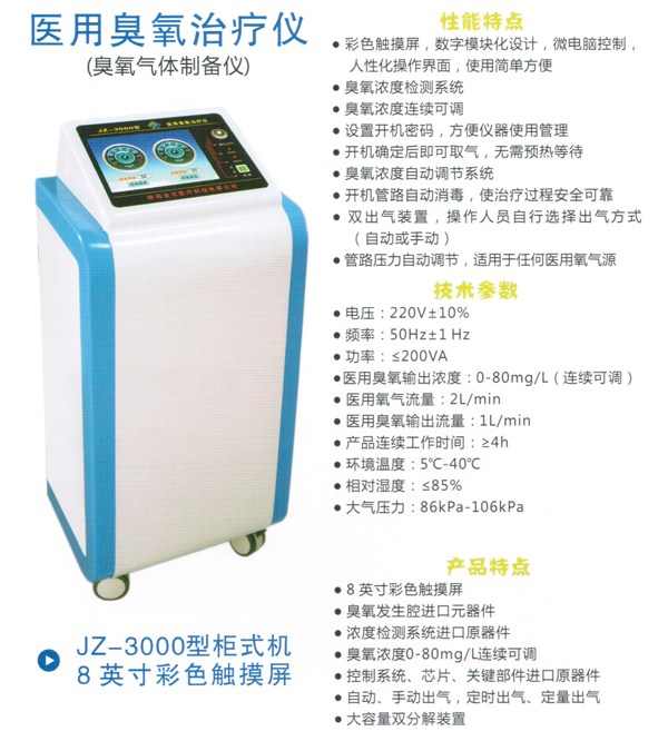医用臭氧治疗仪