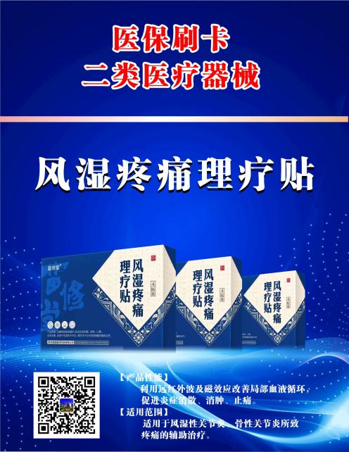 风湿疼痛理疗贴