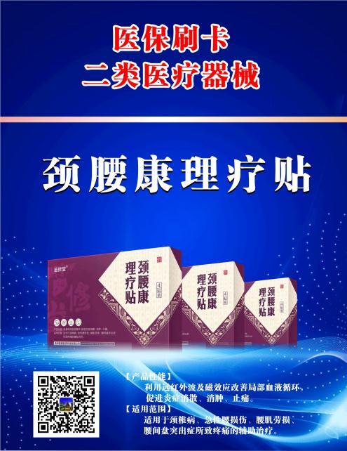 颈腰康理疗贴