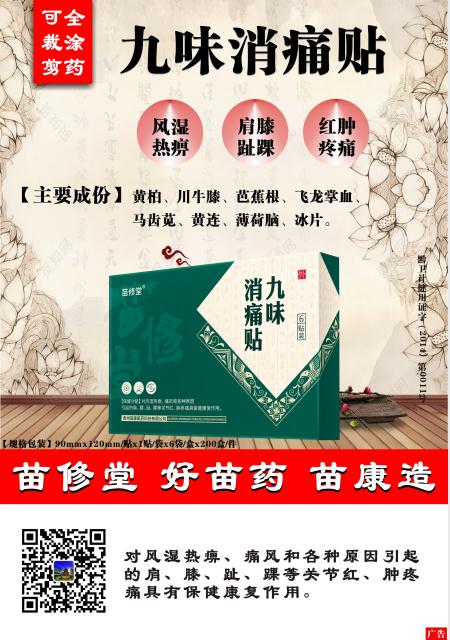 九味消痛贴——苗族古方（全涂药、可自由剪