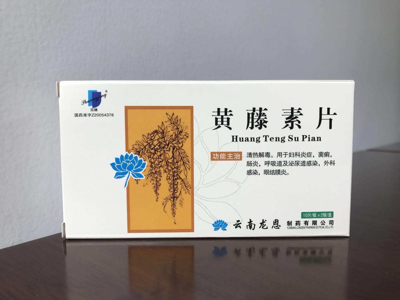 黄藤素片