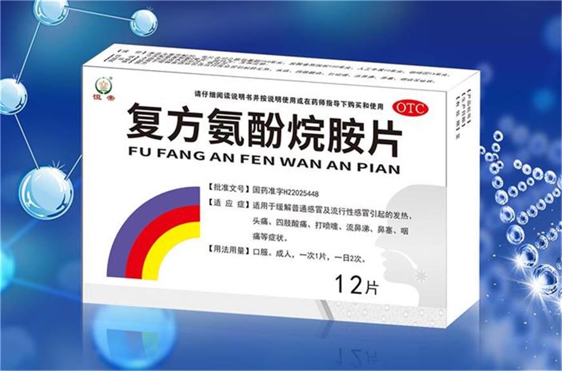 复方氨酚烷胺片