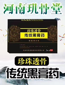 珍珠透骨传统黑膏贴