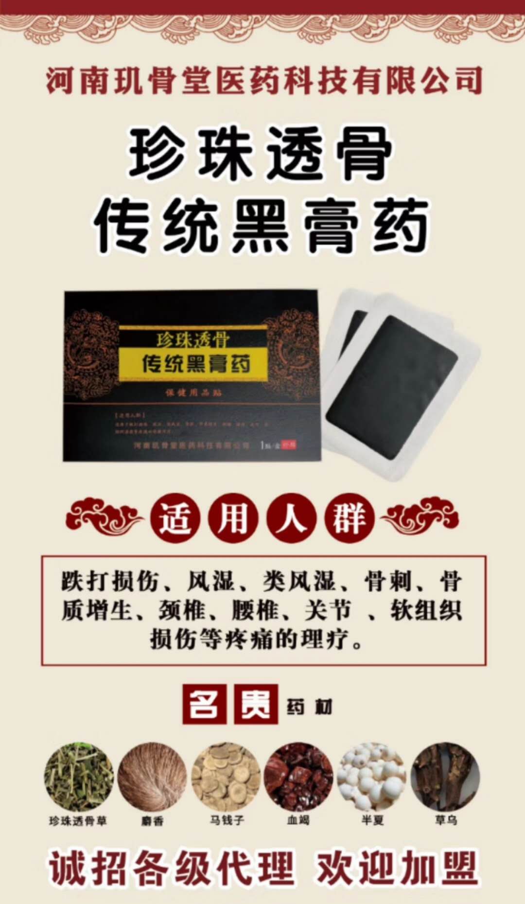 珍珠透骨黑膏贴