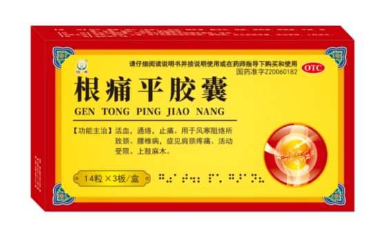根痛平胶囊