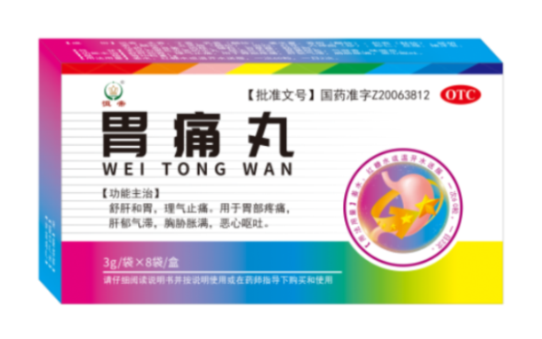 胃痛丸
