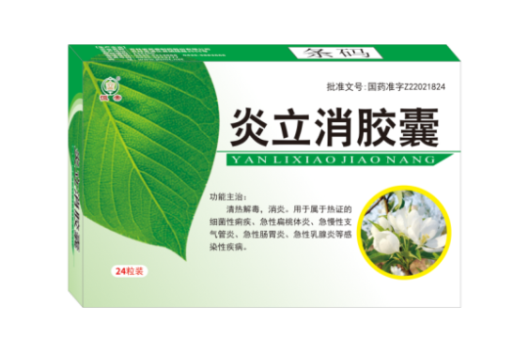炎立消胶囊