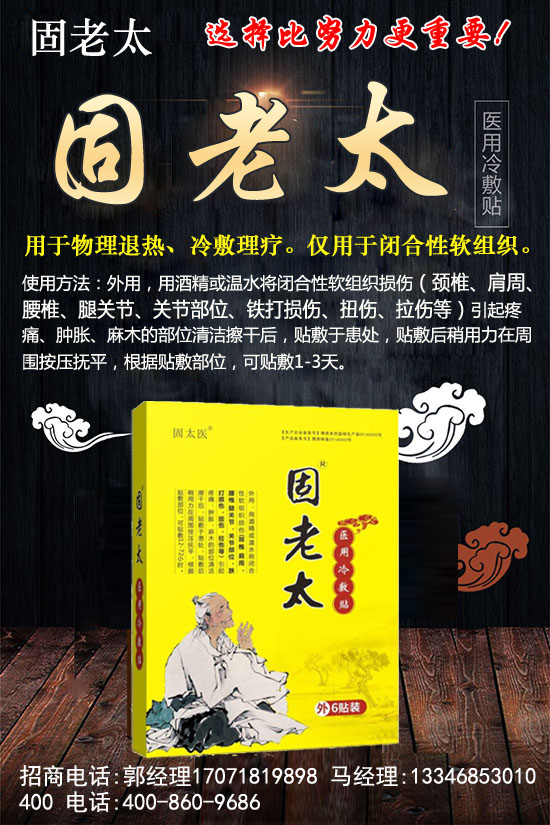 固老太 医用冷敷贴