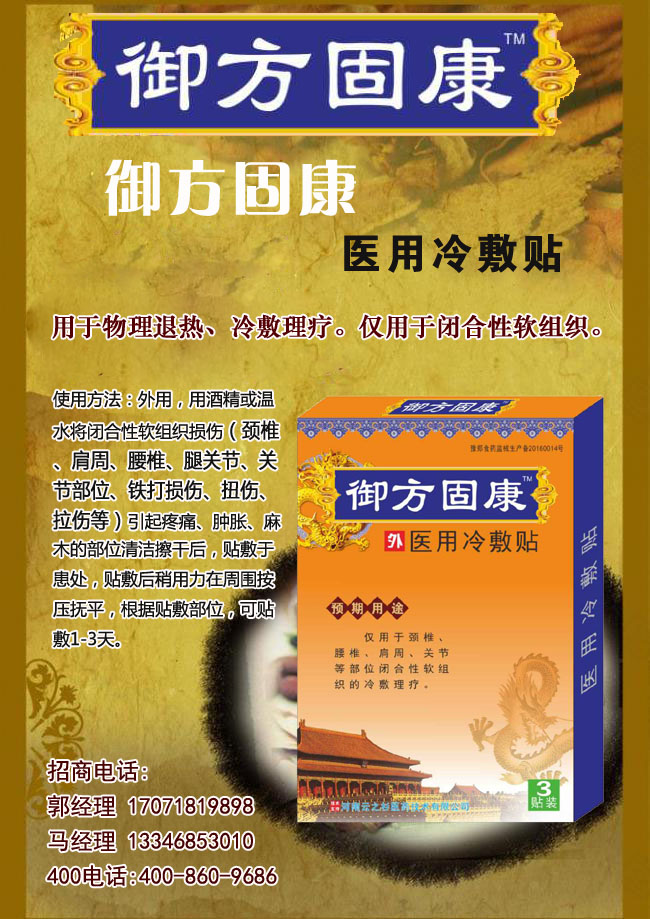 御方固康 医用冷敷贴