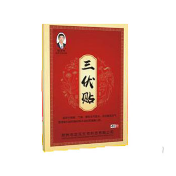 三伏贴