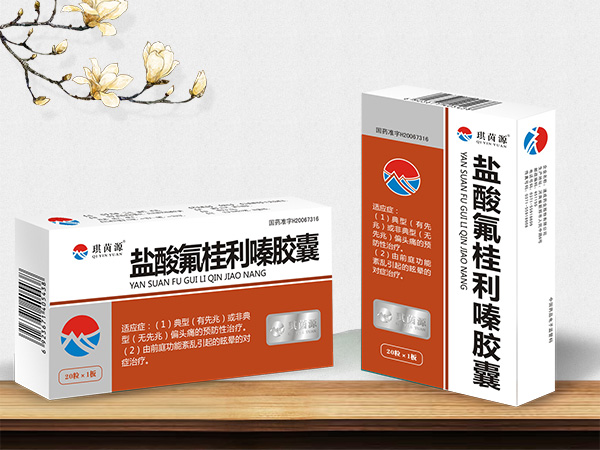 盐酸氟桂利嗪胶囊 医保甲类