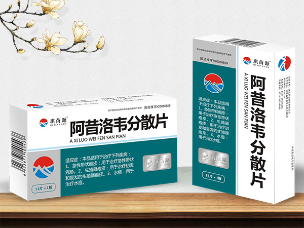 阿昔洛韦分散片 医保甲类