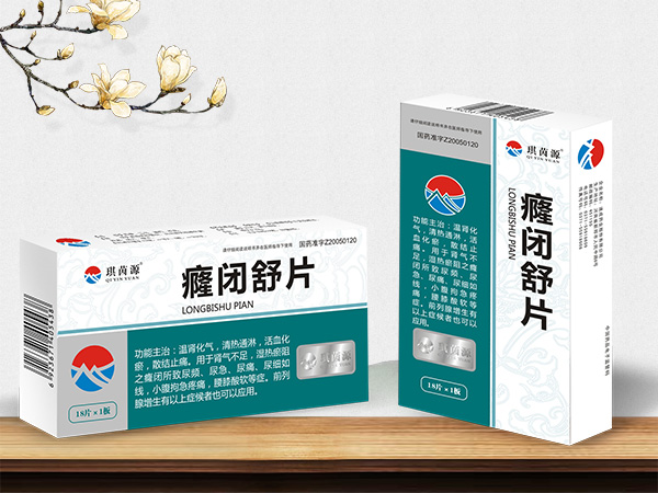 癃闭舒片 医保甲类