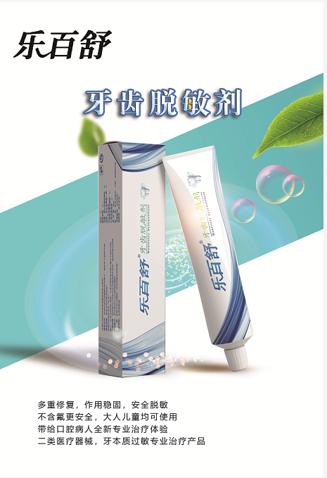 乐百舒牙齿脱敏剂
