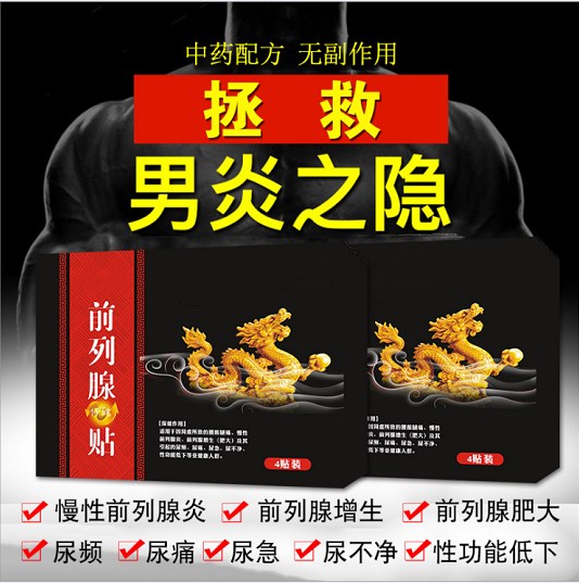 腰酸背痛 前列腺贴 医用冷敷贴 膏药贴牌