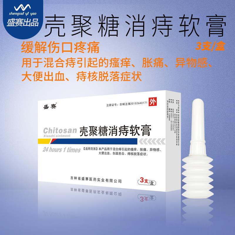 壳聚糖消痔软膏