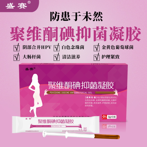 聚维酮碘抑菌凝胶妇科