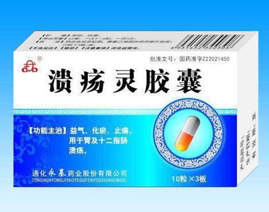 溃疡灵胶囊