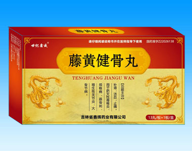 藤黄健骨丸