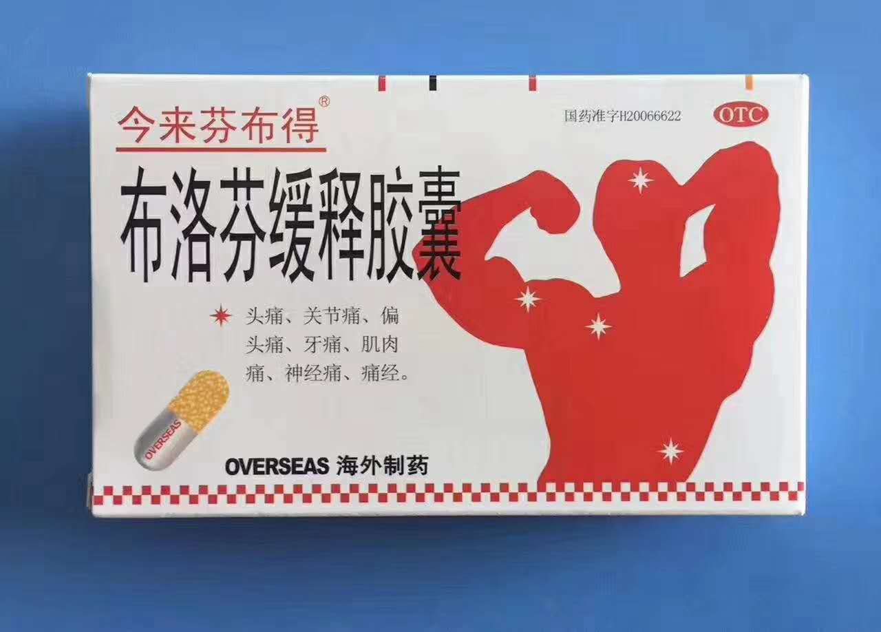 布洛芬缓释胶囊