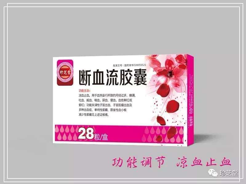 断血流胶囊