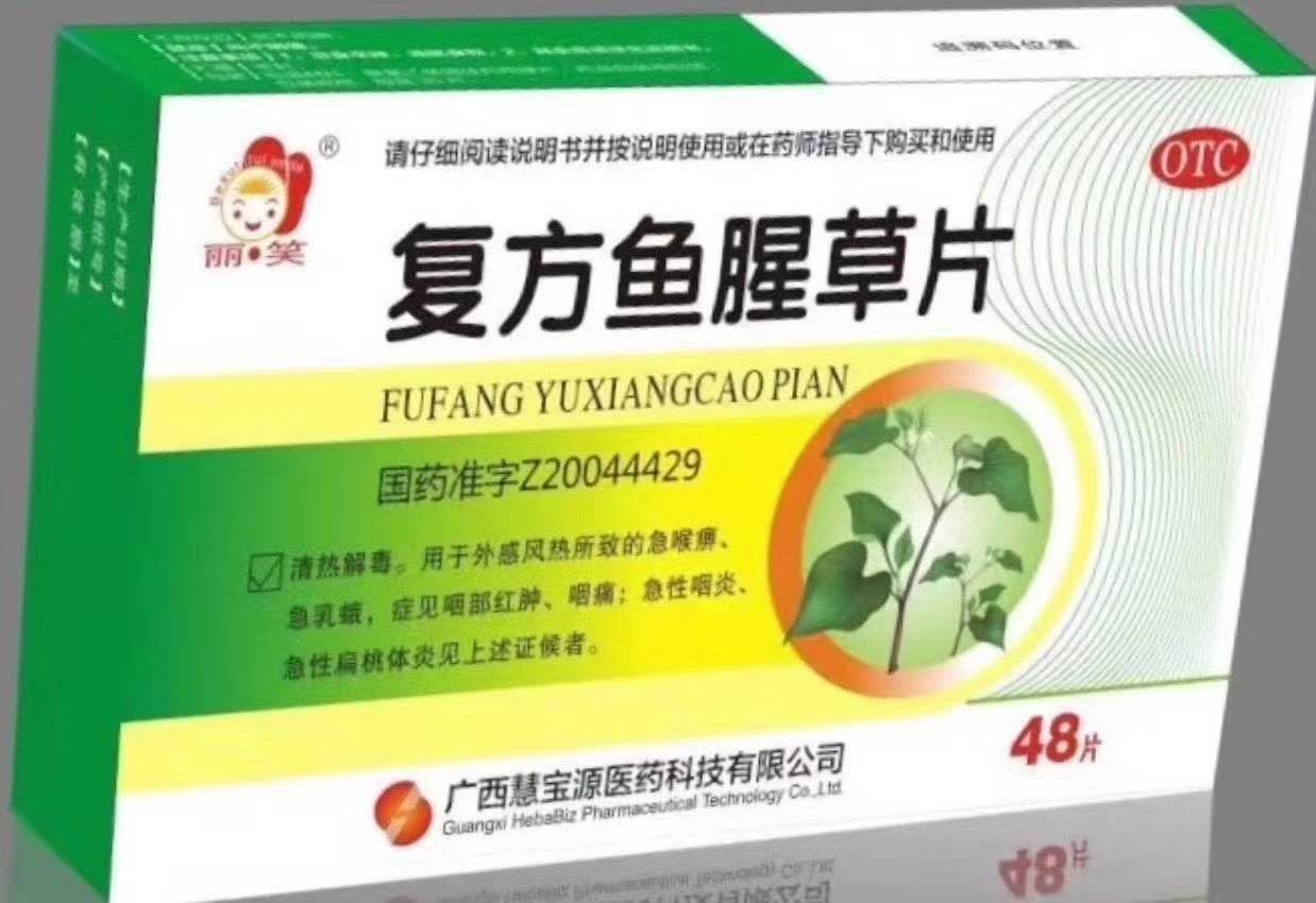 复方鱼腥草片