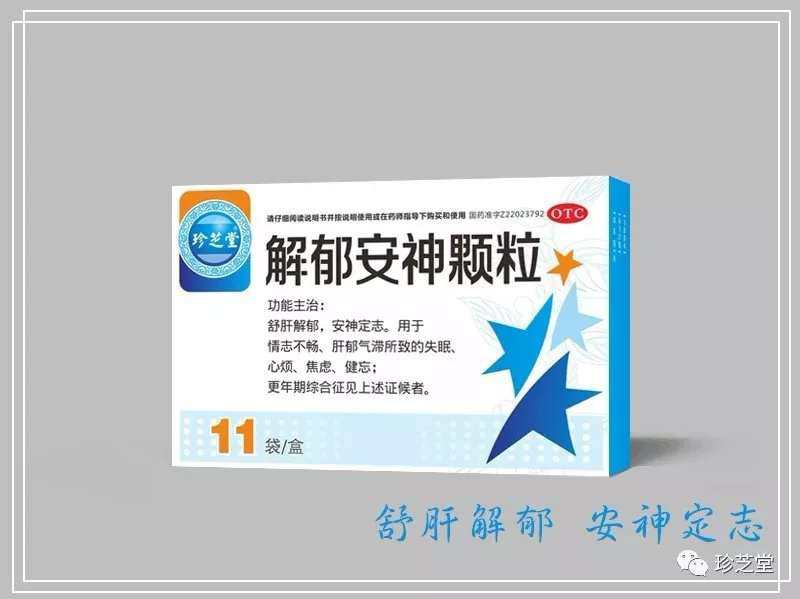 解郁安神颗粒