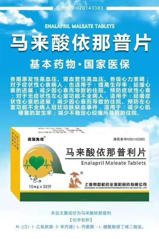 马来酸依那普利片