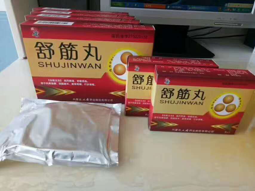 舒筋丸.