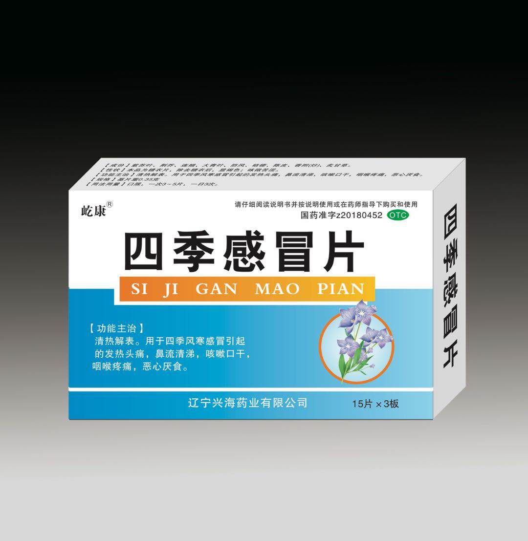 四季感冒片