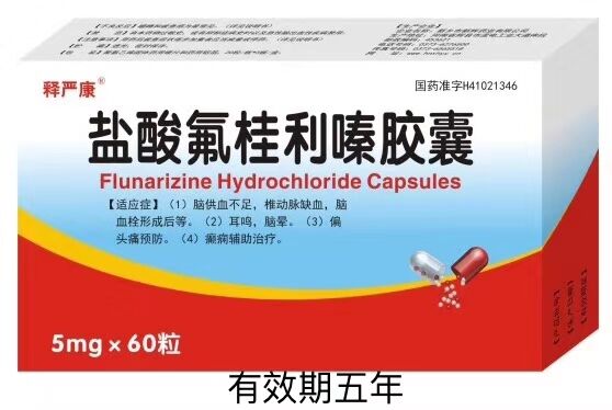 盐酸氟桂利嗪胶囊
