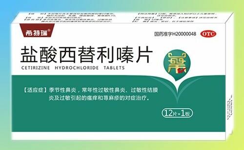 盐酸西替利嗪片