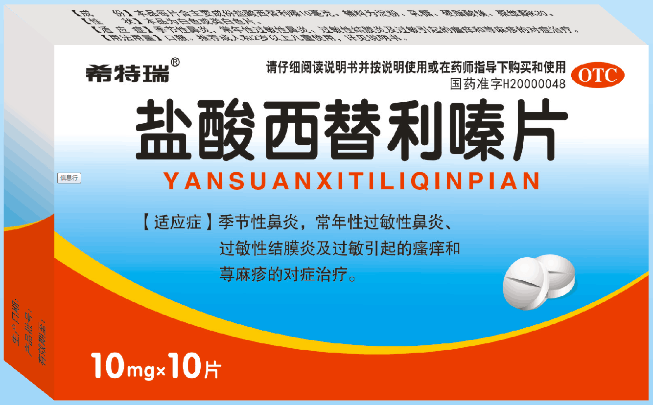 盐酸西替利嗪片