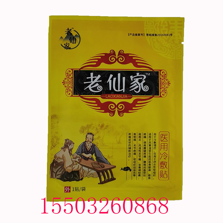 老仙家医用冷敷贴膏药