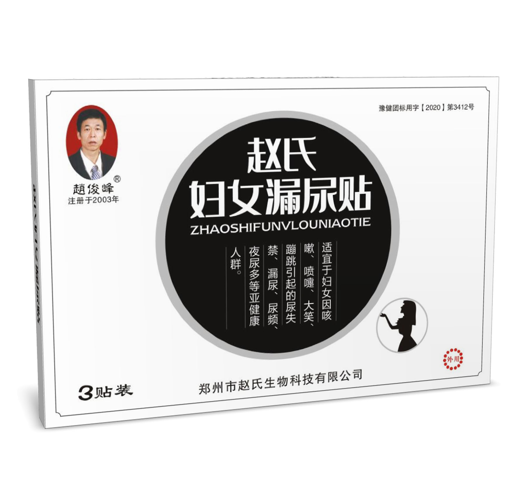 赵氏妇女漏尿贴