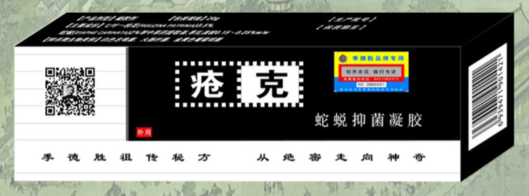 蛇蜕凝胶——疮克