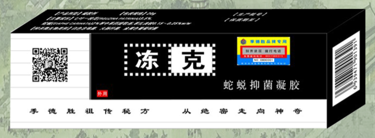 蛇蜕凝胶——冻克