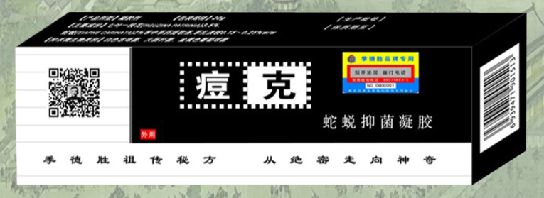 蛇蜕凝胶——痘克