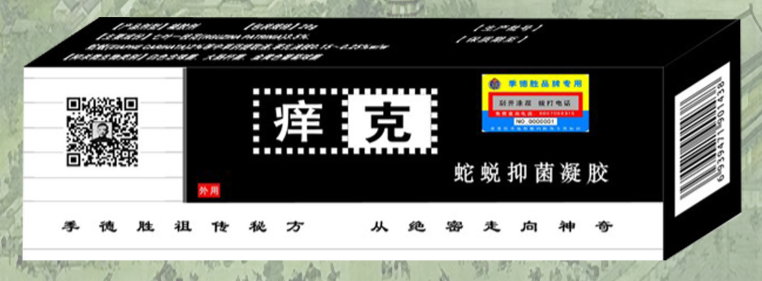 蛇蜕凝胶——痒克