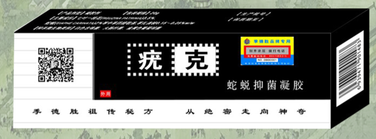 蛇蜕凝胶——疣克