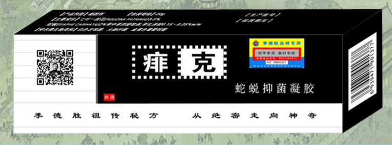 蛇蜕凝胶——痱克