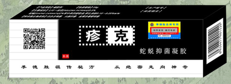 蛇蜕凝胶——疹克