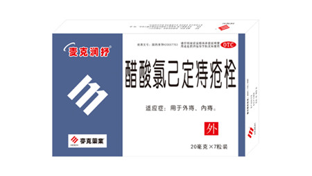 醋酸氯己定痔疮栓