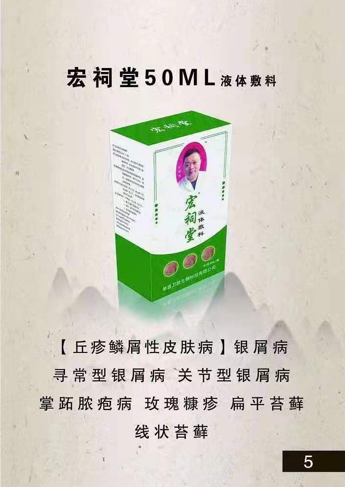 宏祠堂50ML液体敷料