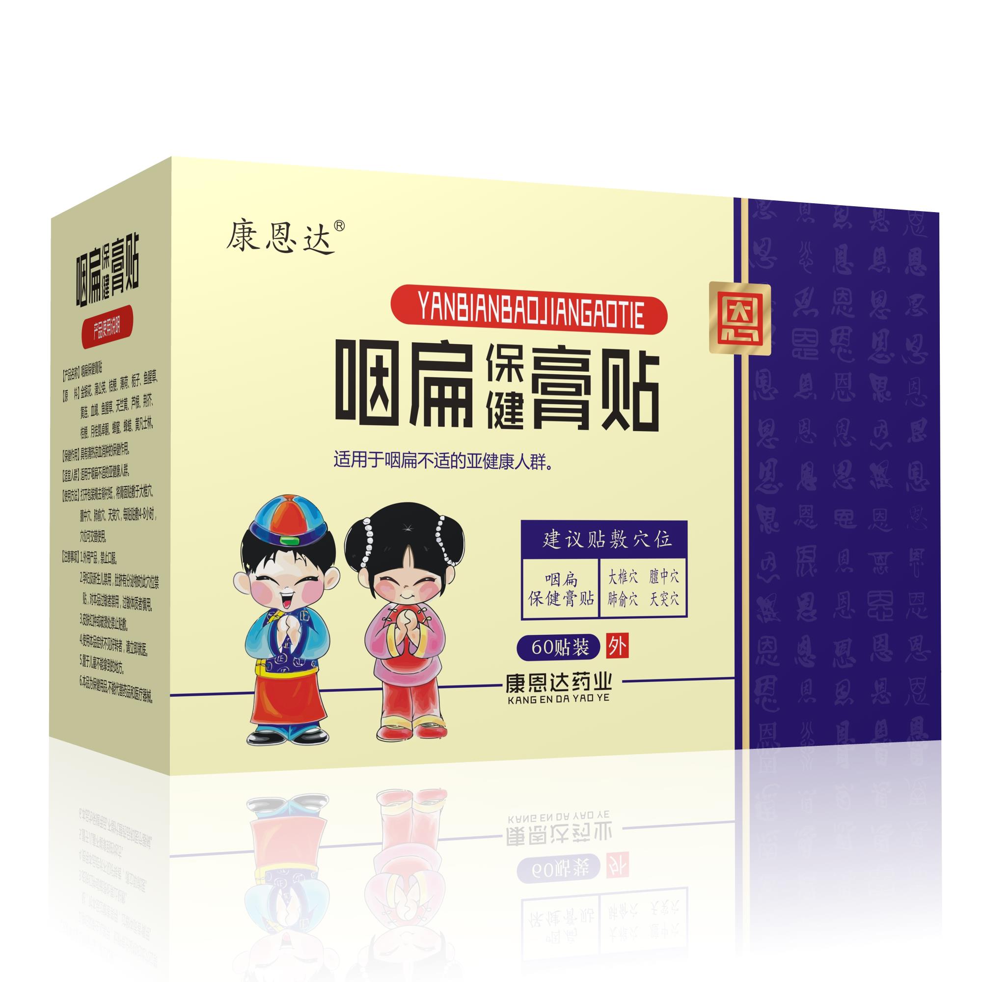 咽扁保健膏贴