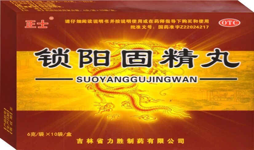 锁阳固精丸