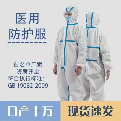 医用一次性防护服